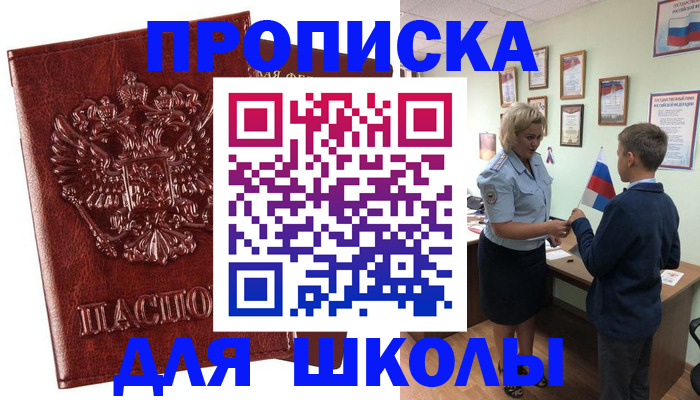 временная регистрация для школы в Талице